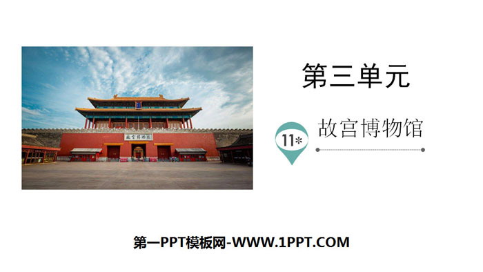"The Palace Museum" PPT quality courseware