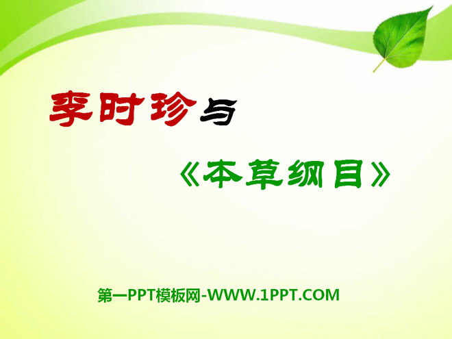"Li Shizhen and Compendium of Materia Medica" PPT courseware 3