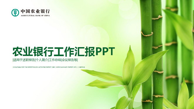 绿色竹子背景的农业银行工作汇报PPT模板