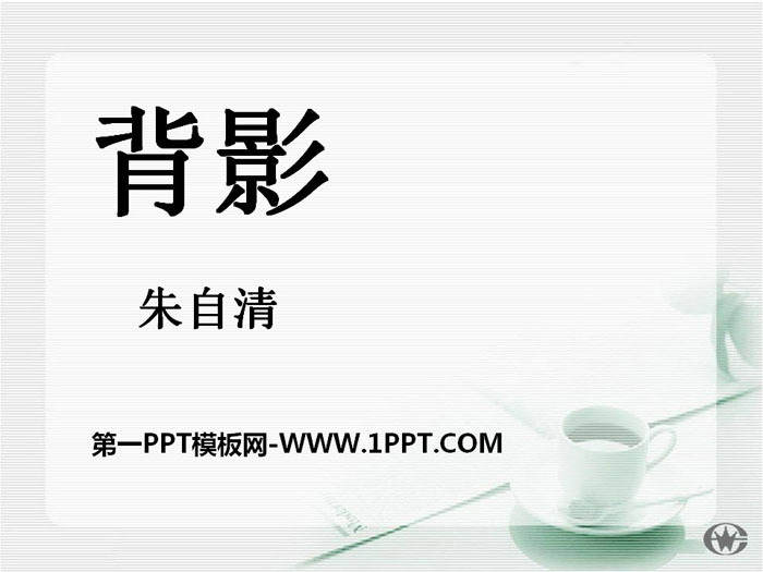 《背影》PPT教學課件