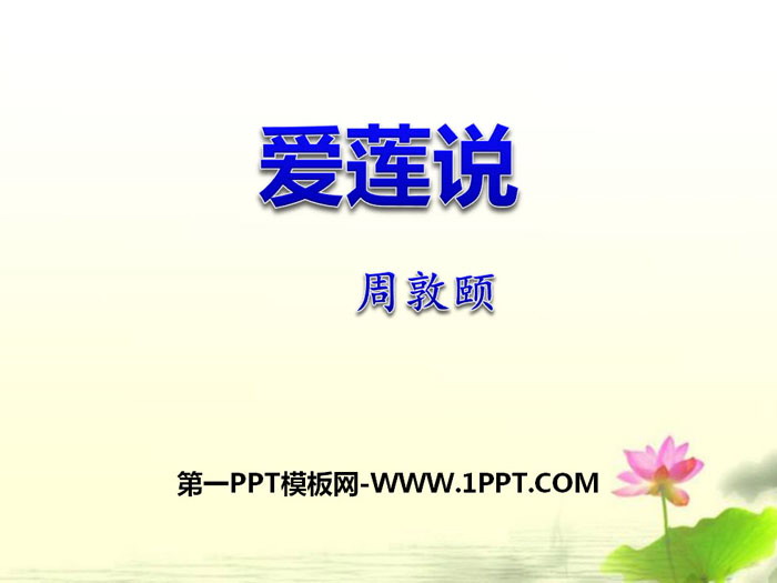 "Ai Lian Shuo" PPT download