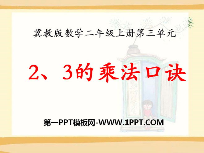 《2、3的乘法口訣》表內乘法PPT課程3