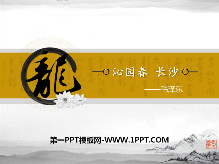 "Qinyuanchun·Changsha" PPT download