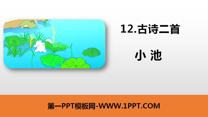 "Little Pond" Two Ancient Poems PPT Courseware