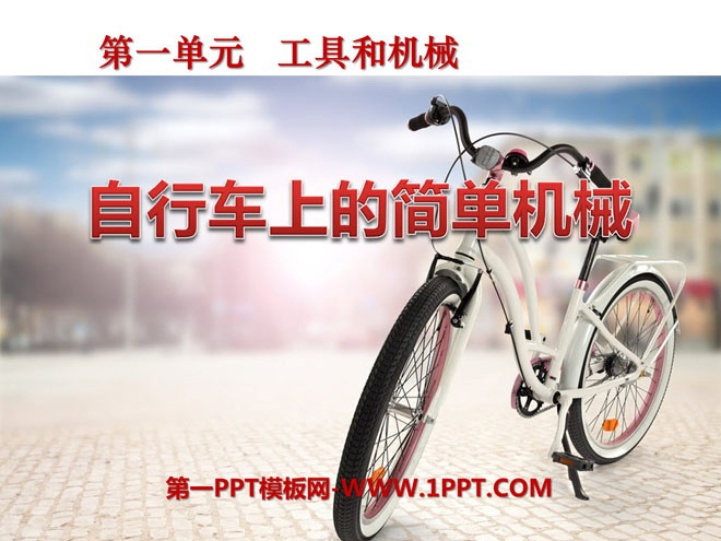 《自行車上的簡單機械》工具和機械PPT課件4