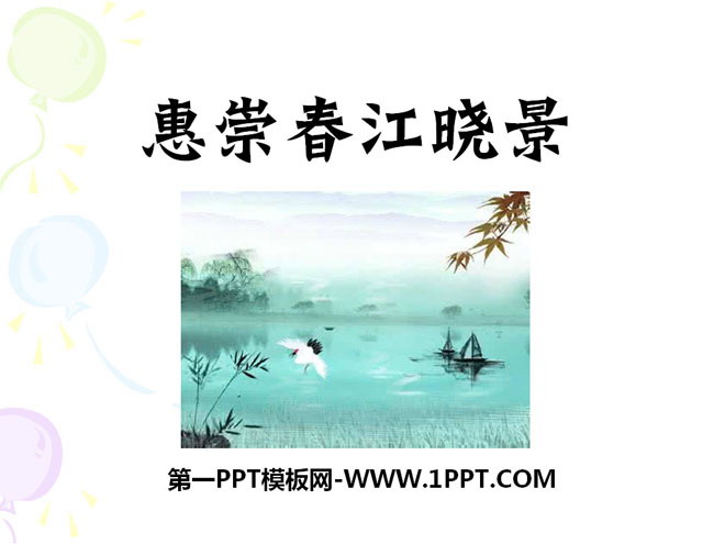 "Huichong Chunjiang Xiaojing" PPT courseware 5