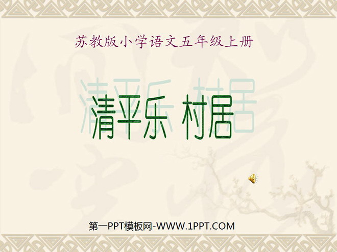 《清平乐村居》PPT课件2
(1)