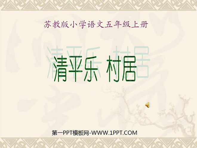 《清平乐村居》PPT课件2