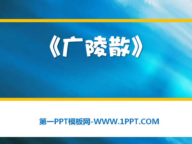 "Guangling San" PPT courseware