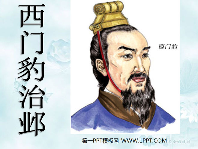 "Ximen Leopard Governing Ye" PPT Courseware 3