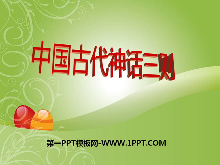 "Three Ancient Chinese Myths" PPT courseware
