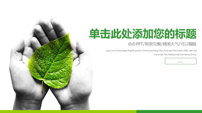 Green flat environmental protection PPT template with leaf background