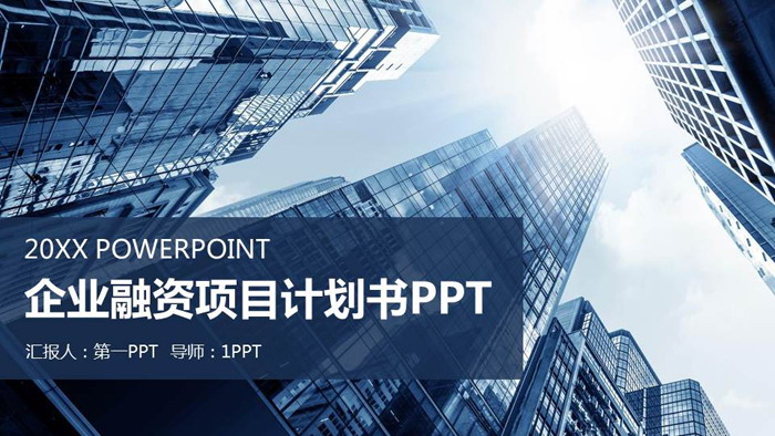 藍色商業建築背景的創業融資計劃書PPT模板