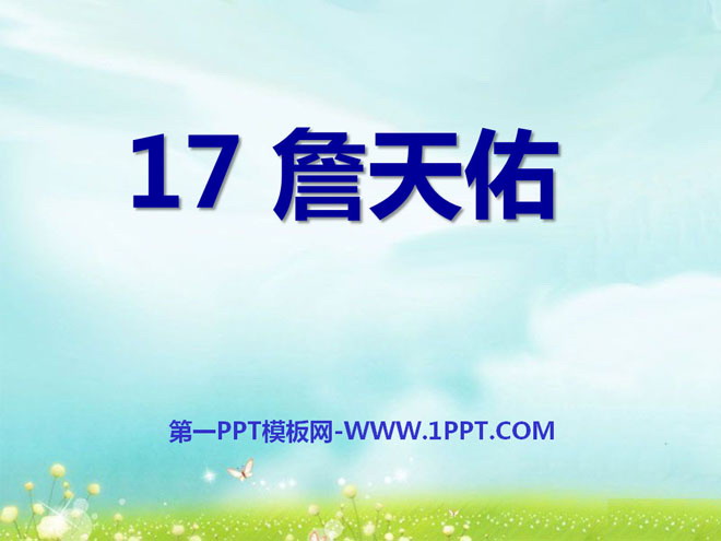 "Zhan Tianyou" PPT courseware 11