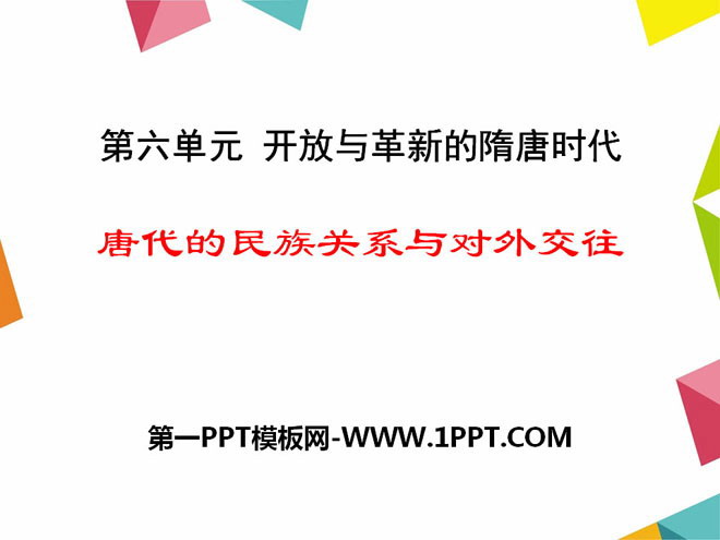 《唐代的民族關係與對外交往》開放與革新的隋唐時代PPT課件2