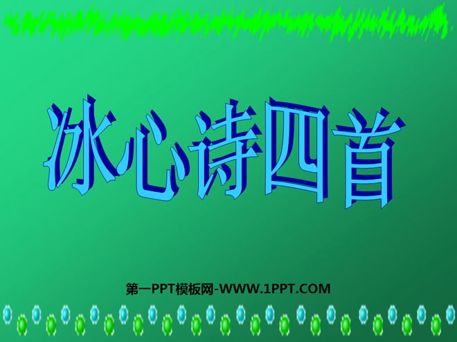 "Four Bingxin Poems" PPT courseware 2