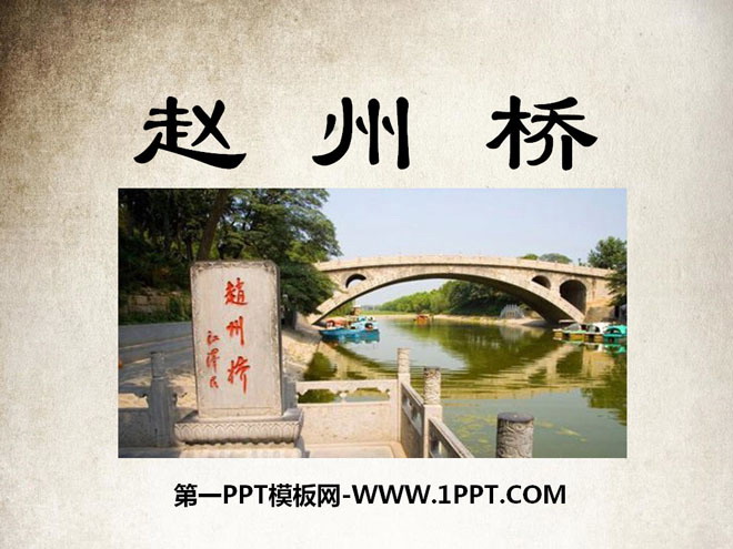 "Zhaozhou Bridge" PPT courseware 4