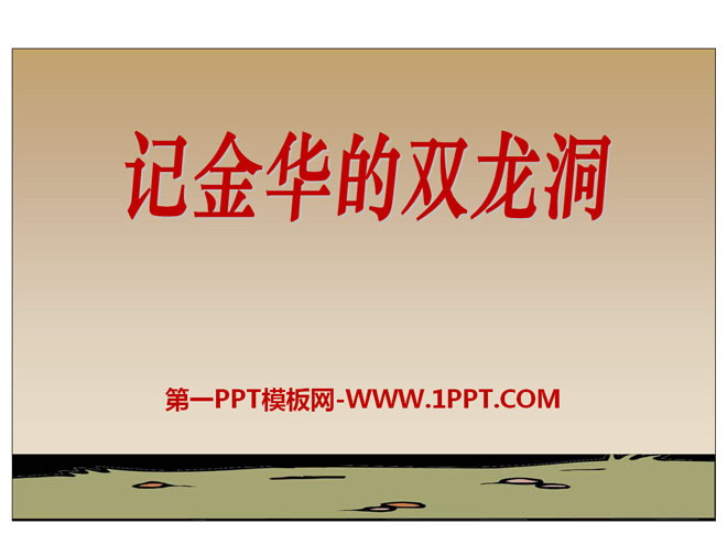 "Remember Jinhua's Double Dragon Cave" PPT courseware 14