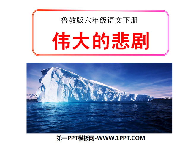 "The Great Tragedy" PPT Courseware 9