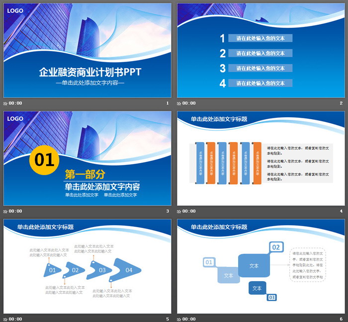 蓝色商业建筑背景的企业融资PPT模板（2）