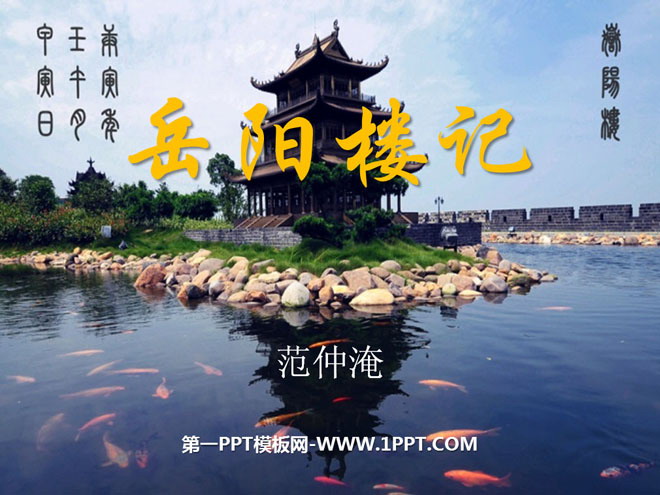 "Yueyang Tower" PPT courseware 8