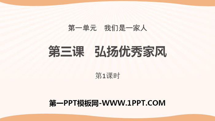 "Promoting Excellent Family Tradition" We Are a Family PPT (Lesson 1)