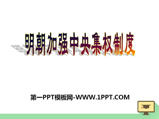 "Strengthening the Centralized System in the Ming Dynasty" Consolidation and Development of a Multi-ethnic Unified Country PPT Courseware 4