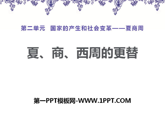 《夏、商、西周的更替》国家的产生和社会变革―夏商周PPT课件