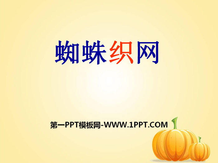 《蜘蛛织网》PPT