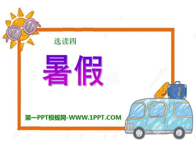 "Summer Vacation" PPT courseware