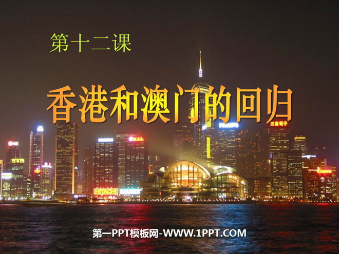 "The Return of Hong Kong and Macau" National Unity and Motherland Reunification PPT Courseware 2