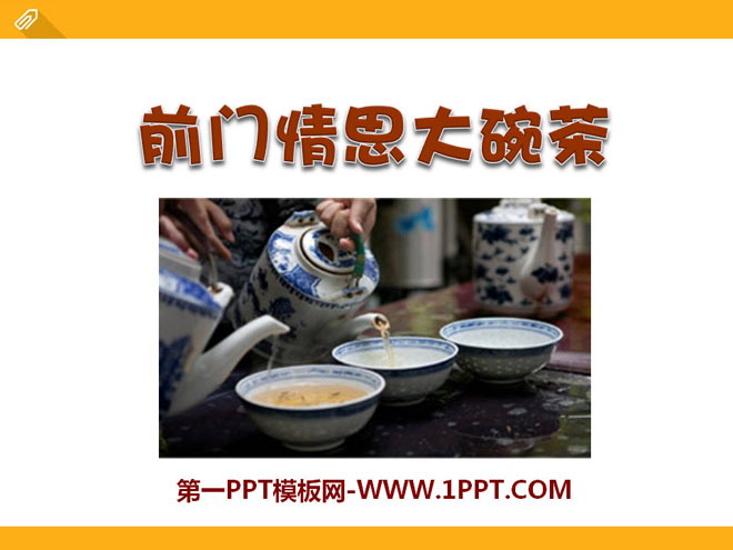 "Qianmen Love Big Bowl of Tea" PPT courseware 2