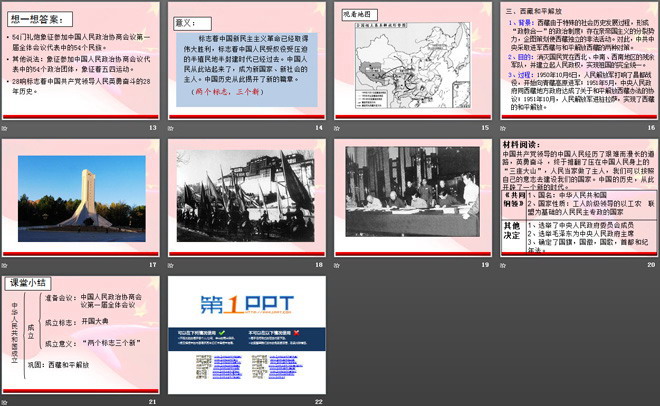 《中华人民共和国的成立》中华人民共和国成立和巩固PPT课件2（3）
