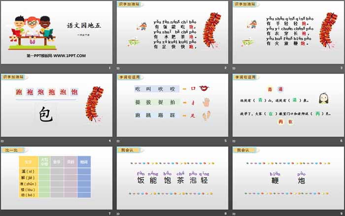 《语文园地五》PPT(一年级下册)（2）