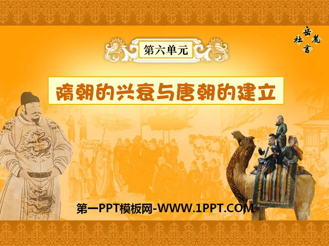 "The Rise and Fall of the Sui Dynasty and the Establishment of the Tang Dynasty" PPT courseware 3 in the open and innovative Sui and Tang Dynasties
