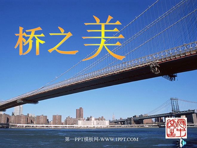 "The Beauty of the Bridge" PPT courseware