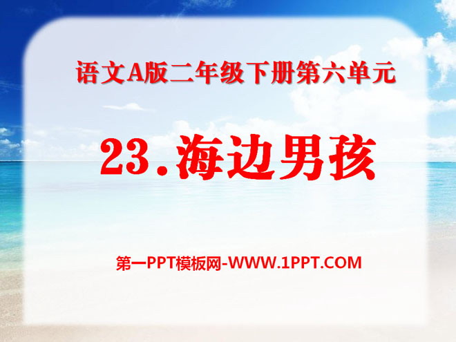 《海边男孩》PPT课件2