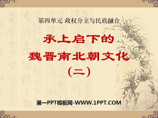 "The Culture of Wei, Jin, Southern and Northern Dynasties as a Link between Past and Next (Part 2)" Separation of political power and national integration PPT courseware 6