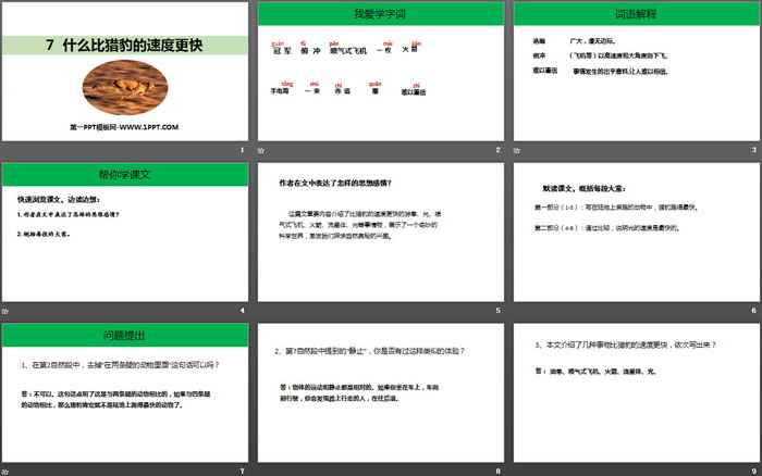 《什么比猎豹的速度更快》PPT免费课件（2）