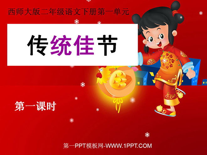 "Traditional Festival" PPT courseware