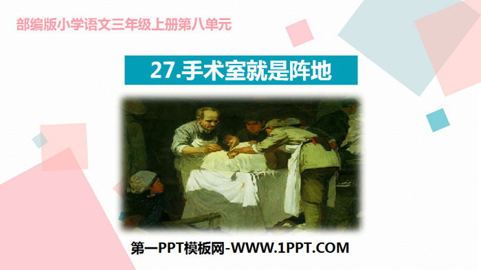 "The operating table is the battlefield" PPT quality courseware