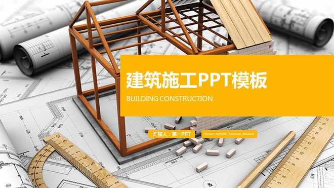 動態扁平化圖紙房屋模型背景的建築施工PPT模板