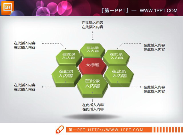 蜂窩狀並列關係PPT圖表素材