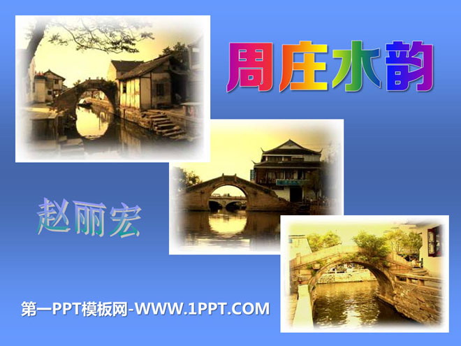"Zhouzhuang Water Charm" PPT courseware 2