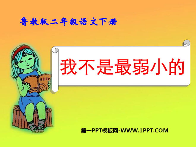 《我不是最弱小的》PPT课件
