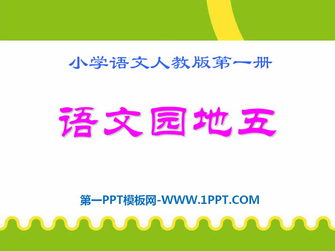 "Chinese Garden 5" 2016 People's Education Press first-grade Chinese language volume 1 PPT courseware