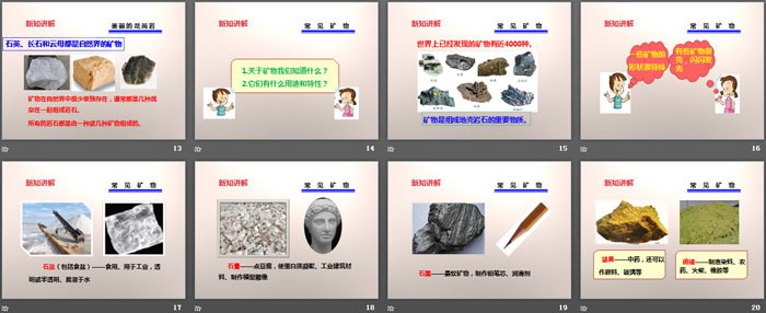 《岩石的组成》岩石和矿物PPT下载（3）