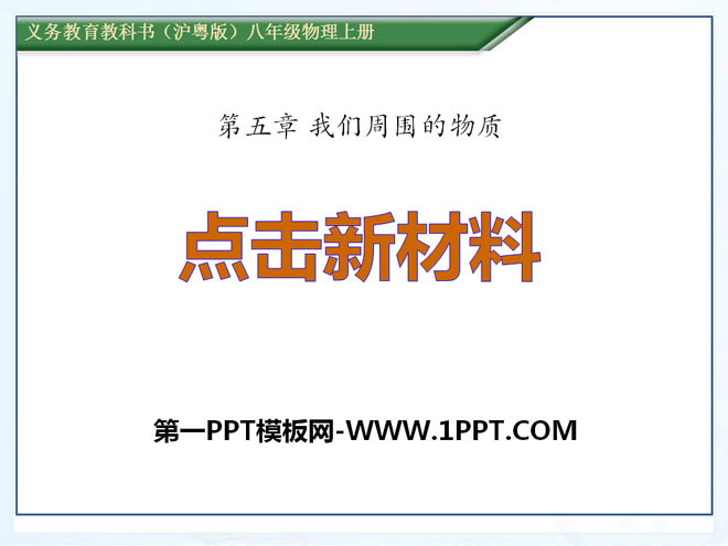 《点击新材料》我们周围的物质PPT课件3