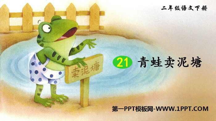 《青蛙賣泥池》PPT免費課件