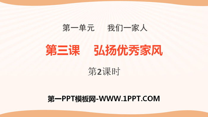 "Promoting Excellent Family Tradition" We Are a Family PPT (Lesson 2)